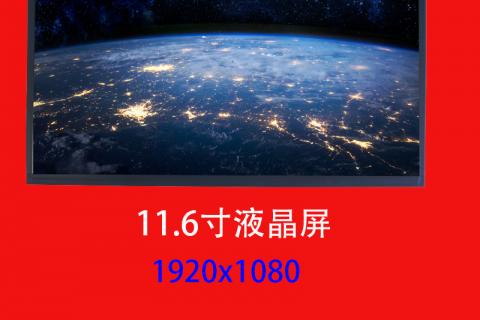 11.6寸液晶屏定制1920*1080高亮超宽温eDP平板笔记本显示屏