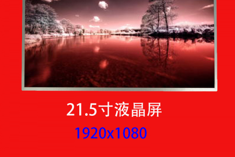 21.5寸液晶屏定制1920*10820 tft液晶模组售货机屏幕广告机显示屏