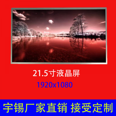 21.5寸液晶屏定制1920*10820 tft液晶模组售货机屏幕广告机显示屏