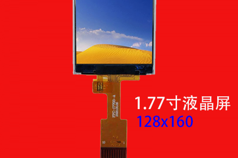 1.77寸液晶屏分辨率128*160 TN 可定制 10pin 真彩手机车载屏幕