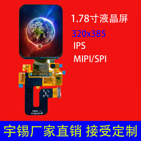 1.78寸液晶屏320*385智能手表屏生产厂家可定制 IPS MIPI/SPI接口