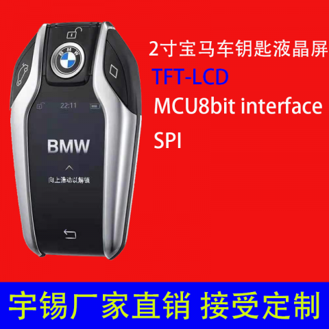 2寸宝马汽车钥匙液晶屏240* 320可定制电子智能车钥匙显示屏