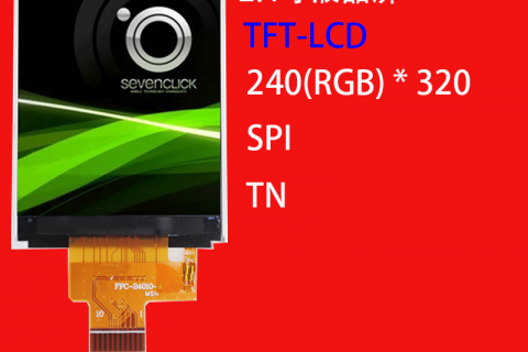 2.4寸液晶屏定制240*320 TN SPI 小尺寸小型工业手持设备屏