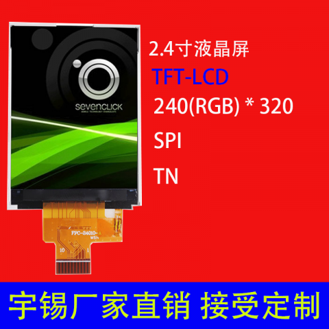2.4寸液晶屏定制240*320 TN SPI 小尺寸小型工业手持设备屏