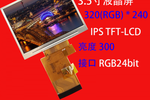 3.5寸TFT液晶屏320*240 横屏 IPS 游戏机显示屏
