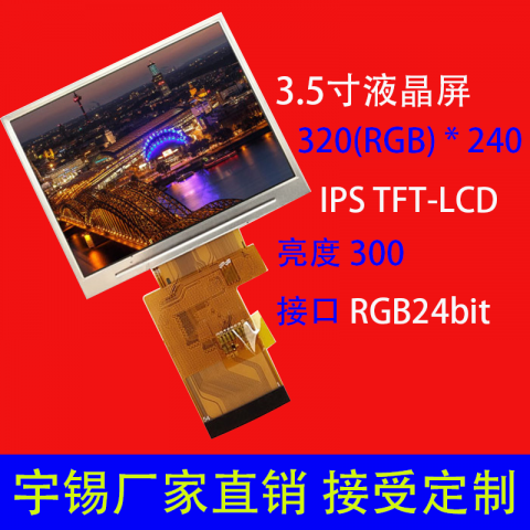 3.5寸TFT液晶屏320*240 横屏 IPS 游戏机显示屏