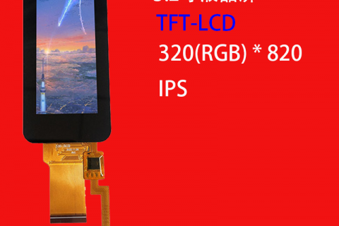 3.2寸液晶屏定制320×820小尺寸SPI手持仪器检测仪显示屏