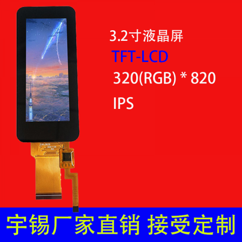 3.2寸液晶屏定制320×820小尺寸SPI手持仪器检测仪显示屏