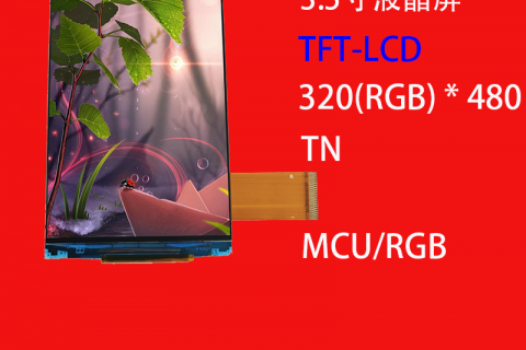 3.5寸液晶屏定制320(RGB) * 480 MCU TN 户外显示应用tft模块
