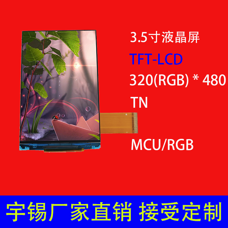 3.5寸液晶屏定制320(RGB) * 480 MCU TN 户外显示应用tft模块