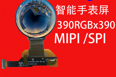 1.19寸液晶屏390x390 MIPI IPS智能手表显示屏圆形定制厂家