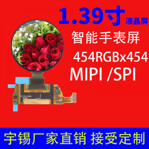 1.39寸液晶屏定制分辨率454x454 MIPI 适用于智能手表