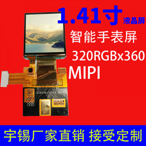 1.41寸液晶屏分辨率320*360接口MIP 30pin智能手表显示屏