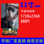 11寸液晶屏分辨率1728x2368接口MIPI 驱动ICRM69380 TP 适用于平板电脑