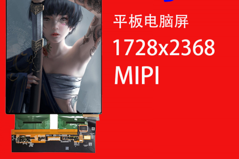 11寸液晶屏分辨率1728x2368接口MIPI 驱动ICRM69380 TP 适用于平板电脑