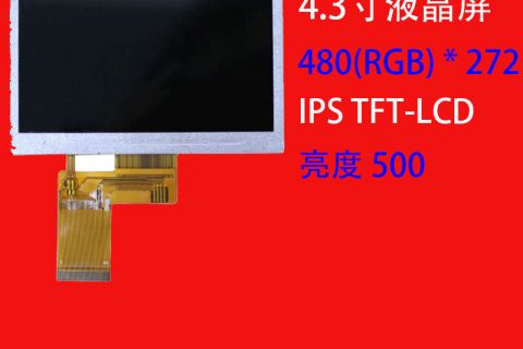 4.3寸液晶屏480 * 272 IPS TFT-LCD 可定制 电梯门禁屏安防液晶屏
