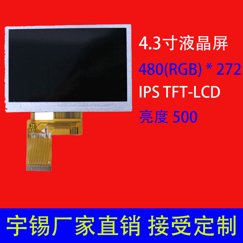 4.3寸液晶屏480 * 272 IPS TFT-LCD 可定制 电梯门禁屏安防液晶屏
