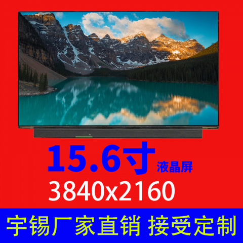 15.6寸液晶屏厂家分辨率3840x2160 eDP 1.4b 20pin笔记本电脑屏