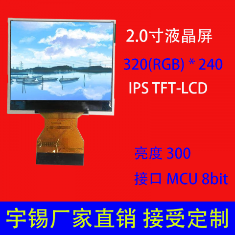 2寸液晶屏  IPS  320(RGB) * 240  横屏 智能家居屏 医疗设备屏 执法仪用屏