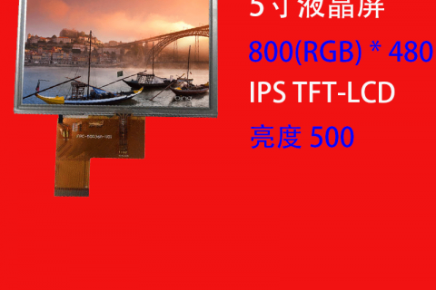 5寸液晶屏800(RGB) * 480 可定制 IPS 高清高亮锚鱼液晶屏