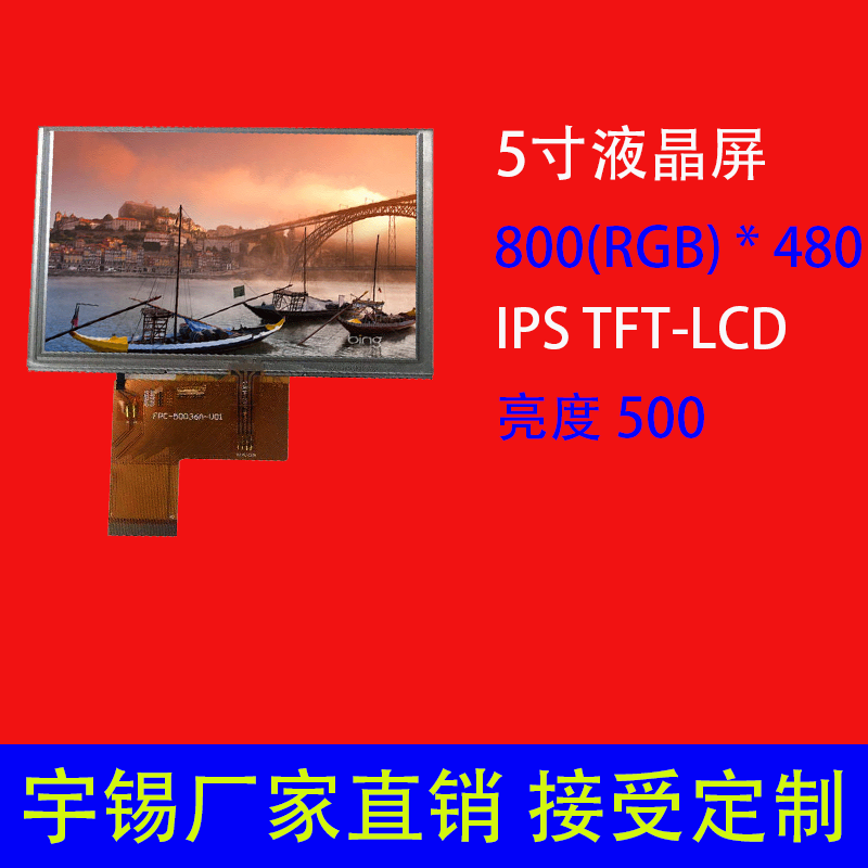 5寸液晶屏800(RGB) * 480 可定制 IPS 高清高亮锚鱼液晶屏