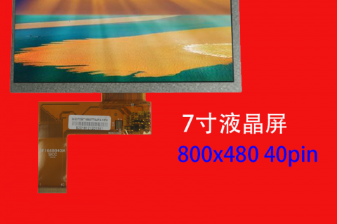 7寸液晶屏定制厂家800×480 40pin 工控医疗安防监控显示屏