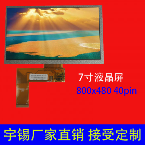7寸液晶屏定制厂家800×480 40pin 工控医疗安防监控显示屏