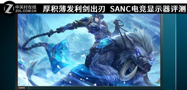 厚积薄发利剑出刃 SANC电竞显示器评测