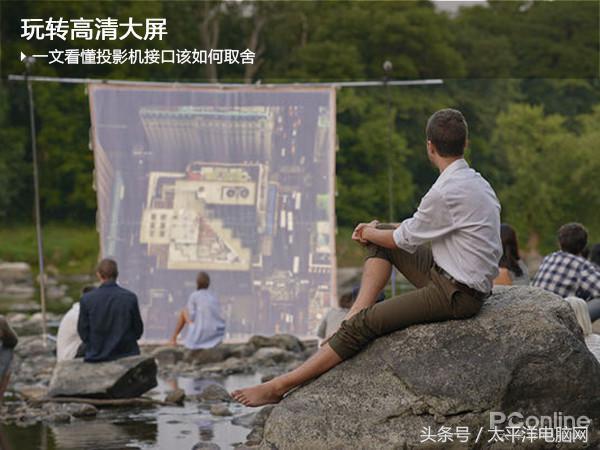 一文读懂投影机接口，教你玩转高清大屏