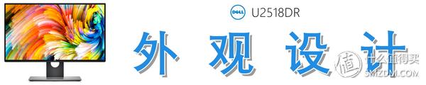 Dell 戴尔 U2518DR 深度测评：爆款2K显示器从何修炼而来？