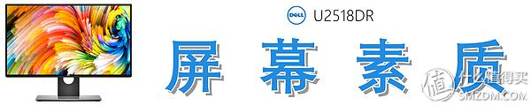 Dell 戴尔 U2518DR 深度测评：爆款2K显示器从何修炼而来？