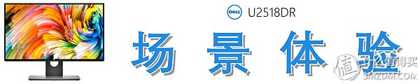 Dell 戴尔 U2518DR 深度测评：爆款2K显示器从何修炼而来？