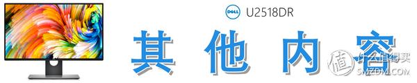 Dell 戴尔 U2518DR 深度测评：爆款2K显示器从何修炼而来？