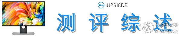 Dell 戴尔 U2518DR 深度测评：爆款2K显示器从何修炼而来？