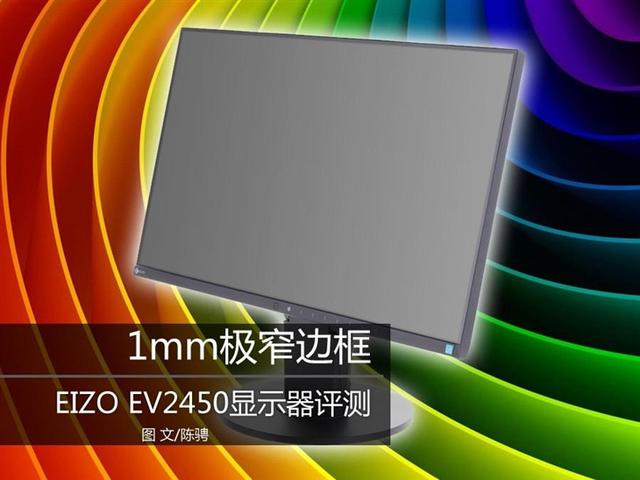 1mm极窄边框！EIZO EV2450显示器评测