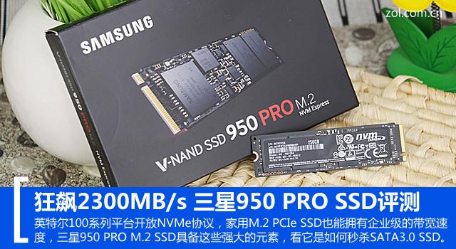 狂飙2300MB/秒 三星950 PRO SSD评测