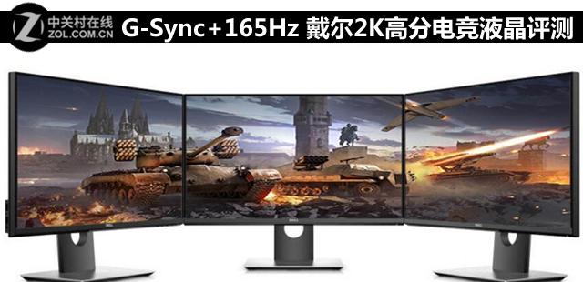 G-Sync+165Hz 戴尔2K高分电竞液晶评测