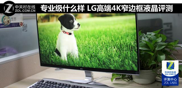 专业级什么样 LG高端4K窄边框液晶评测