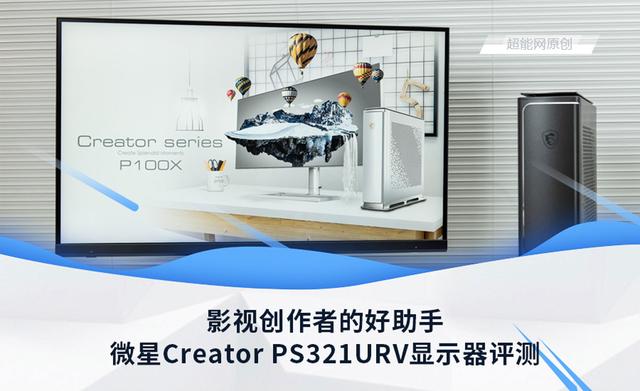 微星Creator PS321URV显示器评测