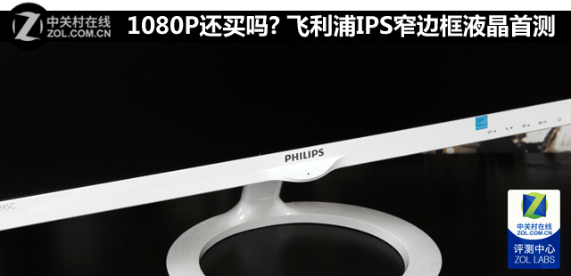1080P还买吗? 飞利浦IPS窄边框液晶首测