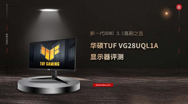 华硕TUF VG28UQL1A显示器评测：新一代HDMI 2.1高刷之选