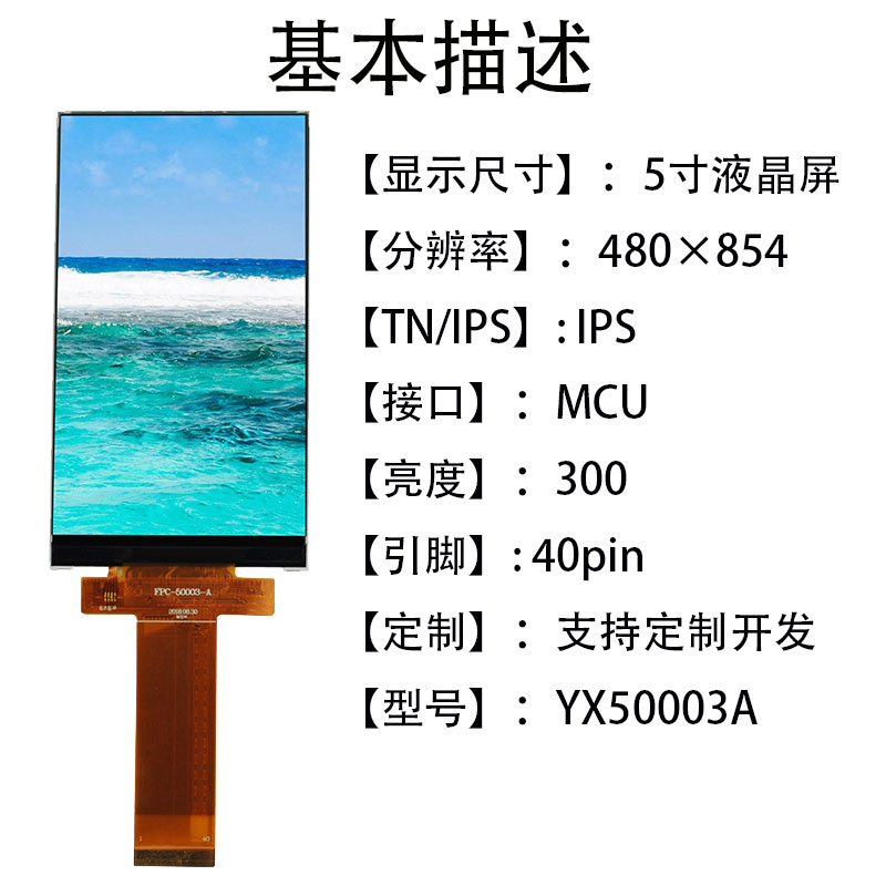 5寸液晶屏IPS480*854接口MCU 40pin横屏 智能手机工业显示屏