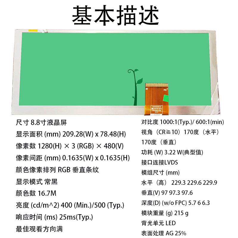 8.8寸液晶屏1280*480 IPS 接口lvds 车载导航条形屏