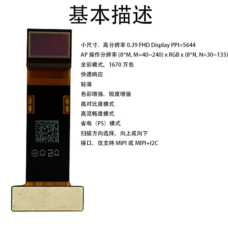 0.39寸液晶屏分辨率1920 x1080 MIPI  FHD 60pin OLED头戴式显示器