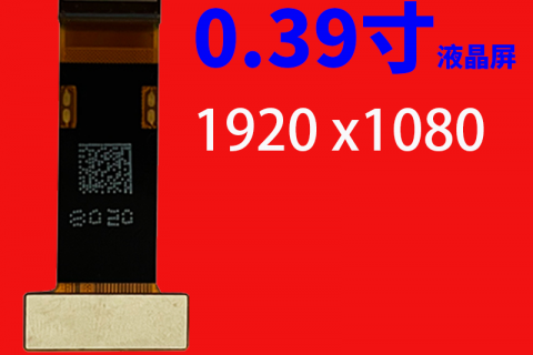 0.39寸液晶屏分辨率1920 x1080 MIPI  FHD 60pin OLED头戴式显示器