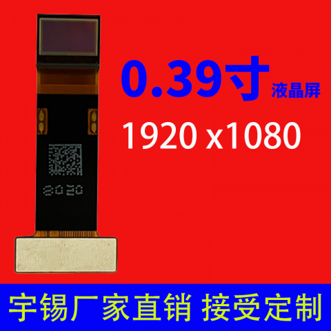 0.39寸液晶屏分辨率1920 x1080 MIPI  FHD 60pin OLED头戴式显示器