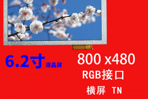6.2寸液晶屏800×480横屏RGB接口TN高清高亮工业控制显示屏