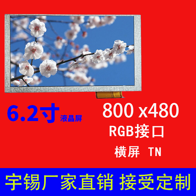 6.2寸液晶屏800×480横屏RGB接口TN高清高亮工业控制显示屏