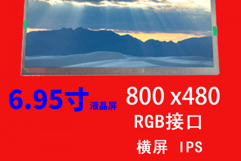 6.95寸液晶屏800×480RGB IPS 60pin车载中控导航高清显示屏