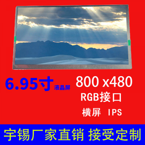 6.95寸液晶屏800×480RGB IPS 60pin车载中控导航高清显示屏